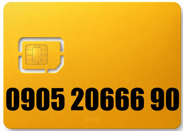 سیم کارت رند ایرانسل 09052066690